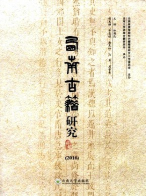 西南古籍研究期刊